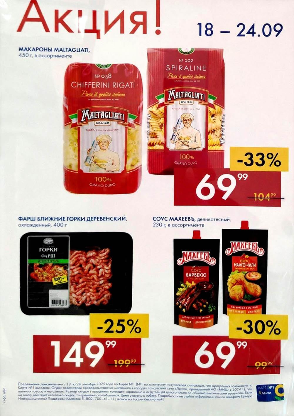 Макароны Massagliati 450г - 69р, фарш Ближние Горки деревенский 400г - 149р, соус Махеев деликатесный 230г - 69р. Выгода до 33%.